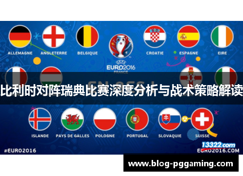 比利时对阵瑞典比赛深度分析与战术策略解读