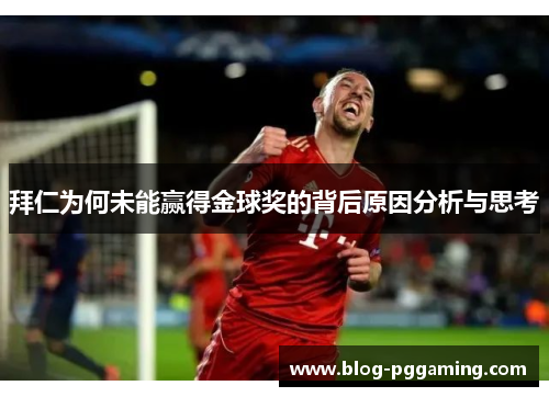 拜仁为何未能赢得金球奖的背后原因分析与思考