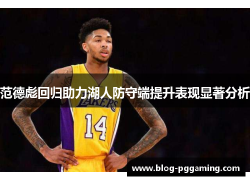 范德彪回归助力湖人防守端提升表现显著分析