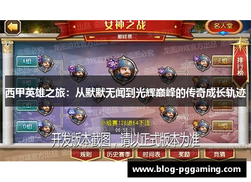 西甲英雄之旅：从默默无闻到光辉巅峰的传奇成长轨迹