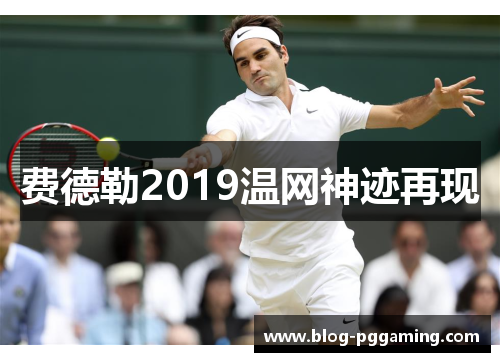 费德勒2019温网神迹再现