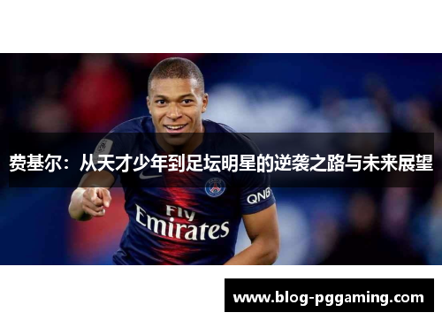 费基尔：从天才少年到足坛明星的逆袭之路与未来展望