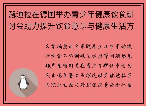 赫迪拉在德国举办青少年健康饮食研讨会助力提升饮食意识与健康生活方式
