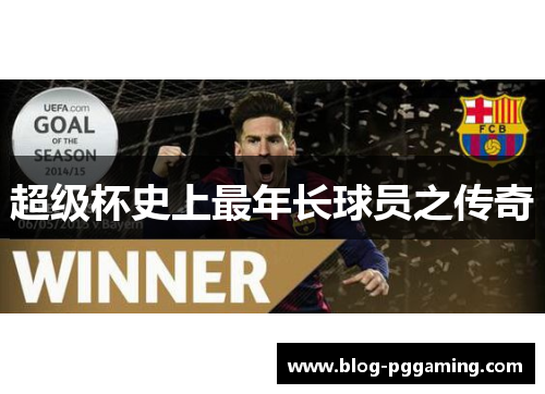 超级杯史上最年长球员之传奇