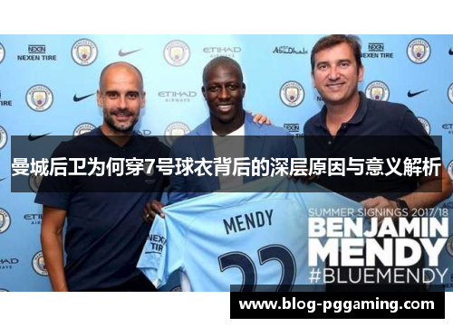曼城后卫为何穿7号球衣背后的深层原因与意义解析