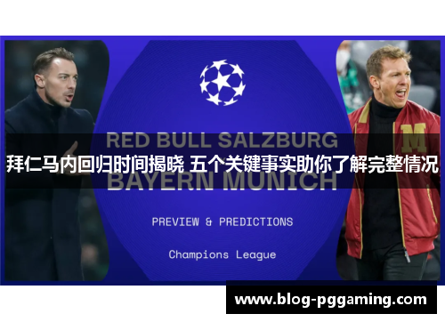 拜仁马内回归时间揭晓 五个关键事实助你了解完整情况