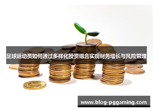 足球运动员如何通过多样化投资组合实现财务增长与风险管理