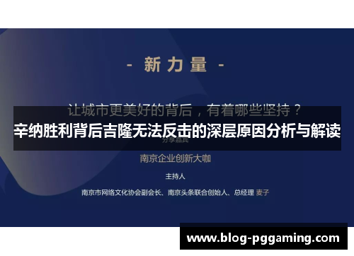 辛纳胜利背后吉隆无法反击的深层原因分析与解读