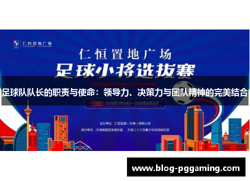 足球队队长的职责与使命:领导力、决策力与团队精神的完美结合 足球队队长的职责与使命:领导力、决策力与团队精神的完美结合