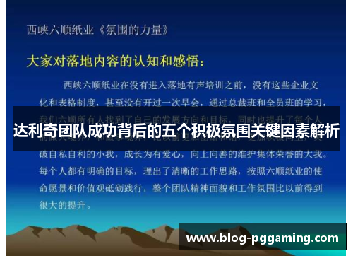 达利奇团队成功背后的五个积极氛围关键因素解析 达利奇团队成功背后的五个积极氛围关键因素解析