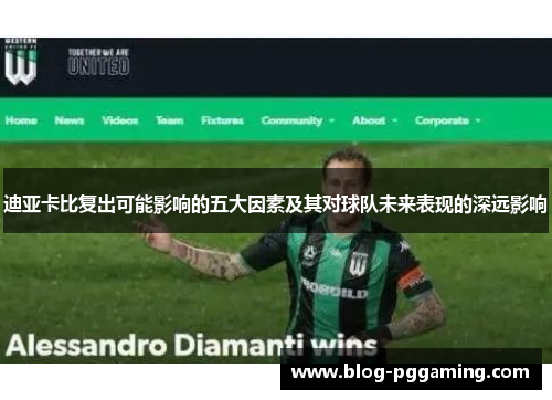 迪亚卡比复出可能影响的五大因素及其对球队未来表现的深远影响