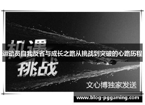 运动员自我反省与成长之路从挑战到突破的心路历程 运动员自我反省与成长之路从挑战到突破的心路历程