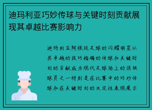 迪玛利亚巧妙传球与关键时刻贡献展现其卓越比赛影响力