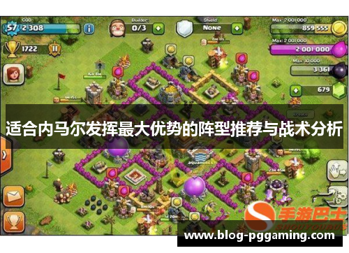 适合内马尔发挥最大优势的阵型推荐与战术分析