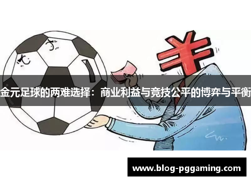 金元足球的两难选择：商业利益与竞技公平的博弈与平衡