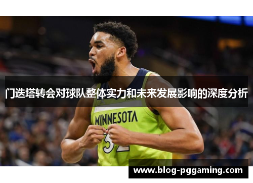 门迭塔转会对球队整体实力和未来发展影响的深度分析