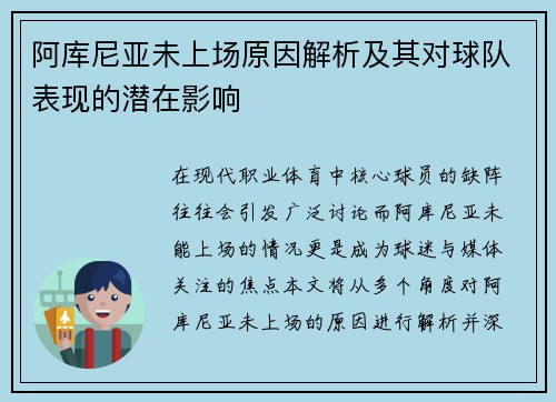 阿库尼亚未上场原因解析及其对球队表现的潜在影响 阿库尼亚未上场原因解析及其对球队表现的潜在影响
