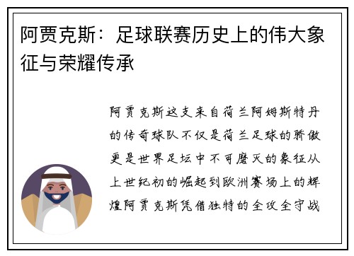 阿贾克斯:足球联赛历史上的伟大象征与荣耀传承 阿贾克斯:足球联赛历史上的伟大象征与荣耀传承