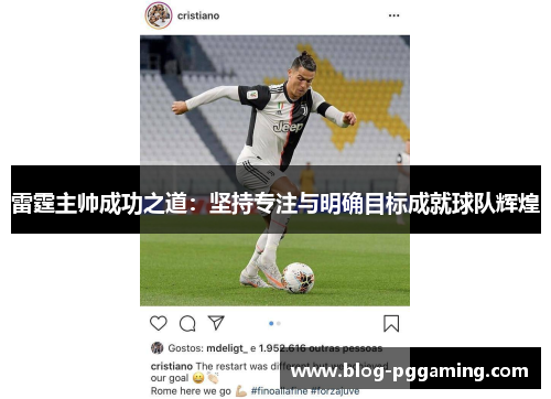 雷霆主帅成功之道:坚持专注与明确目标成就球队辉煌 雷霆主帅成功之道:坚持专注与明确目标成就球队辉煌