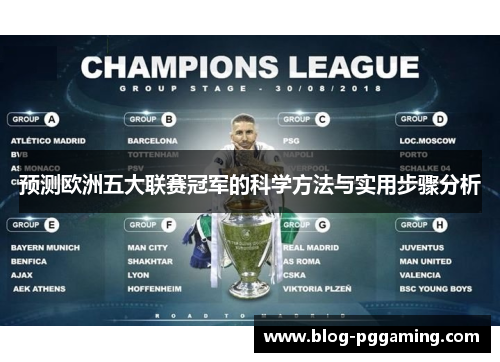 预测欧洲五大联赛冠军的科学方法与实用步骤分析