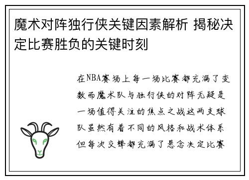 魔术对阵独行侠关键因素解析 揭秘决定比赛胜负的关键时刻
