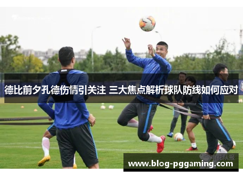 德比前夕孔德伤情引关注 三大焦点解析球队防线如何应对