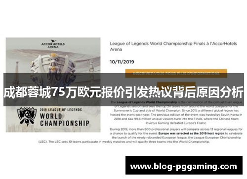 成都蓉城75万欧元报价引发热议背后原因分析