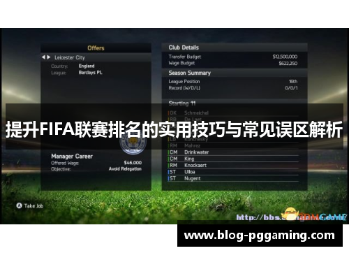 提升FIFA联赛排名的实用技巧与常见误区解析