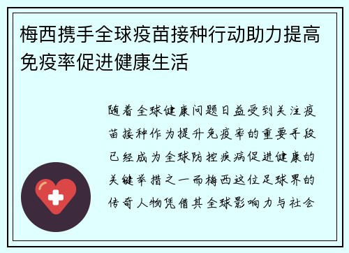 梅西携手全球疫苗接种行动助力提高免疫率促进健康生活 梅西携手全球疫苗接种行动助力提高免疫率促进健康生活