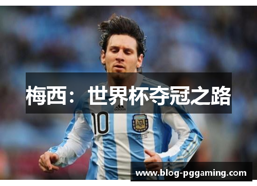 梅西：世界杯夺冠之路