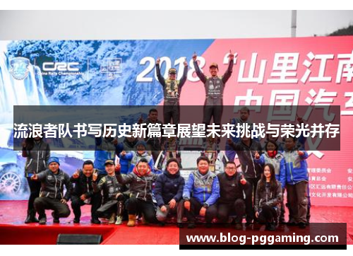 流浪者队书写历史新篇章展望未来挑战与荣光并存