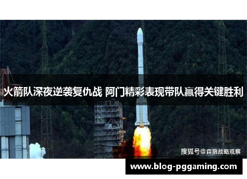 火箭队深夜逆袭复仇战 阿门精彩表现带队赢得关键胜利