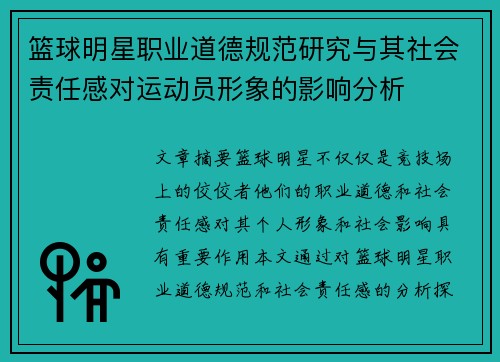 篮球明星职业道德规范研究与其社会责任感对运动员形象的影响分析 篮球明星职业道德规范研究与其社会责任感对运动员形象的影响分析