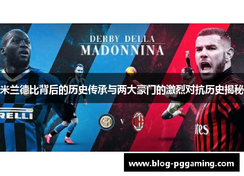 米兰德比背后的历史传承与两大豪门的激烈对抗历史揭秘