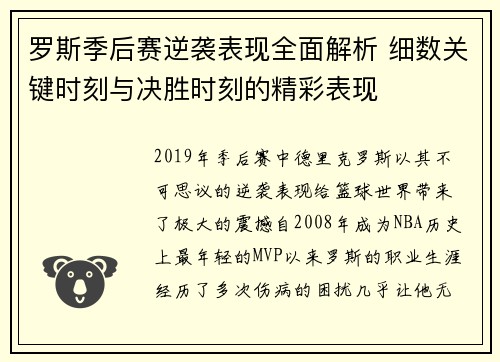 罗斯季后赛逆袭表现全面解析 细数关键时刻与决胜时刻的精彩表现