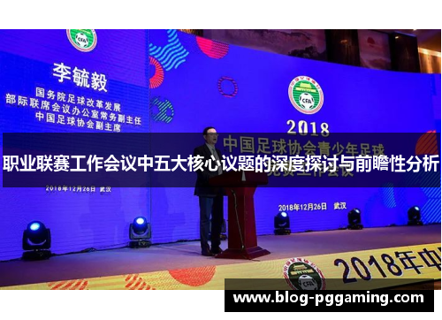 职业联赛工作会议中五大核心议题的深度探讨与前瞻性分析 职业联赛工作会议中五大核心议题的深度探讨与前瞻性分析