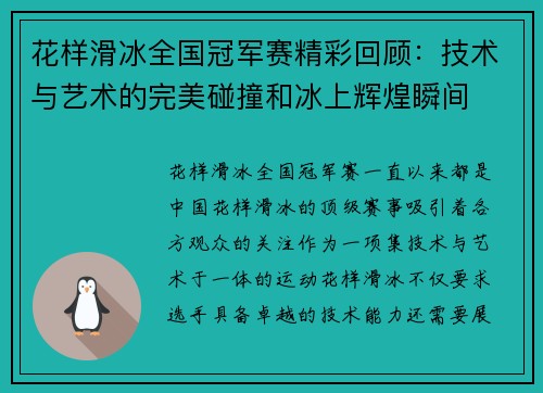 花样滑冰全国冠军赛精彩回顾：技术与艺术的完美碰撞和冰上辉煌瞬间