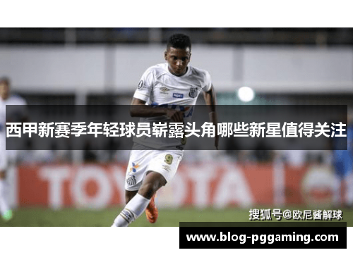 西甲新赛季年轻球员崭露头角哪些新星值得关注 西甲新赛季年轻球员崭露头角哪些新星值得关注