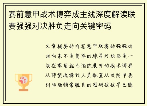 赛前意甲战术博弈成主线深度解读联赛强强对决胜负走向关键密码