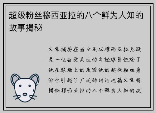 超级粉丝穆西亚拉的八个鲜为人知的故事揭秘