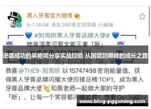 逆袭成功的吴艳妮分享实战经验 从困境到巅峰的成长之路