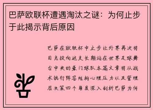 巴萨欧联杯遭遇淘汰之谜：为何止步于此揭示背后原因