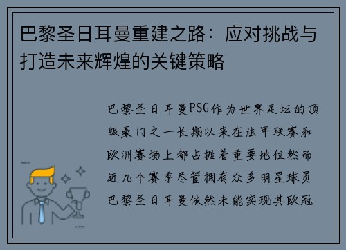 巴黎圣日耳曼重建之路：应对挑战与打造未来辉煌的关键策略
