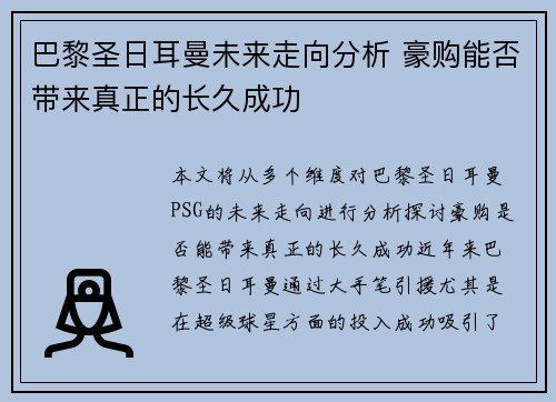 巴黎圣日耳曼未来走向分析 豪购能否带来真正的长久成功