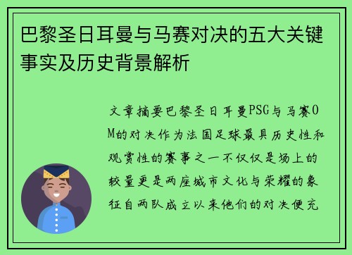巴黎圣日耳曼与马赛对决的五大关键事实及历史背景解析 巴黎圣日耳曼与马赛对决的五大关键事实及历史背景解析