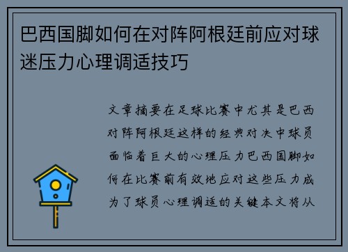 巴西国脚如何在对阵阿根廷前应对球迷压力心理调适技巧