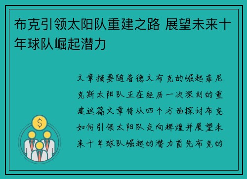 布克引领太阳队重建之路 展望未来十年球队崛起潜力
