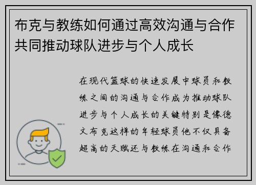 布克与教练如何通过高效沟通与合作共同推动球队进步与个人成长 布克与教练如何通过高效沟通与合作共同推动球队进步与个人成长