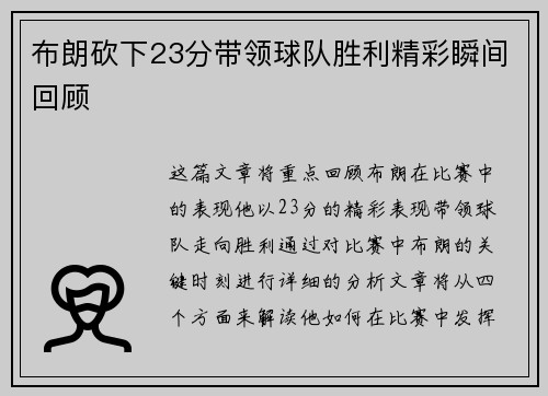 布朗砍下23分带领球队胜利精彩瞬间回顾