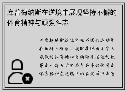 库普梅纳斯在逆境中展现坚持不懈的体育精神与顽强斗志 库普梅纳斯在逆境中展现坚持不懈的体育精神与顽强斗志